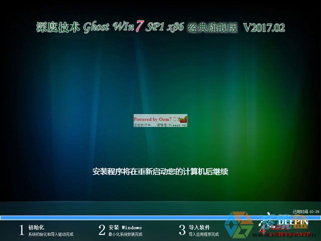 深度技术 GHOST WIN7 SP1 X86 稳定安全版 V2017.02（32位）