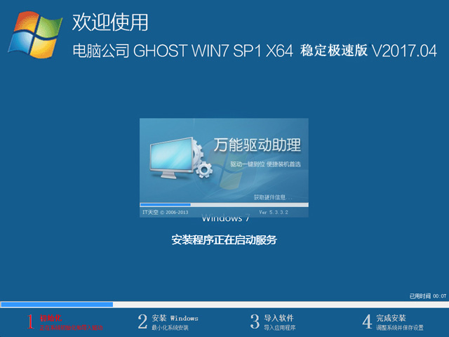 电脑公司 GHOST WIN7 SP1 X64 稳定极速版 V2017.04（64位）