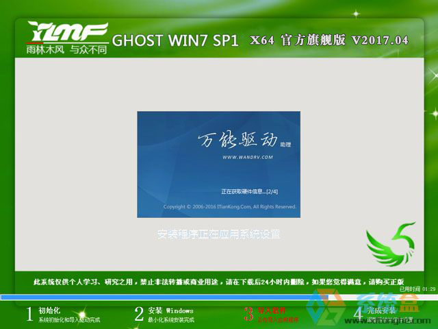 雨林木风 GHOST WIN7 SP1 X64 官方旗舰版 V2017.04（64位）