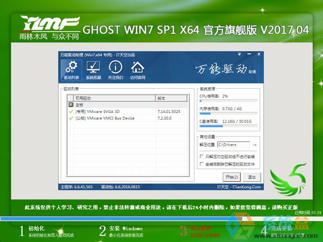 雨林木风 GHOST WIN7 SP1 X64 官方旗舰版 V2017.04（64位）