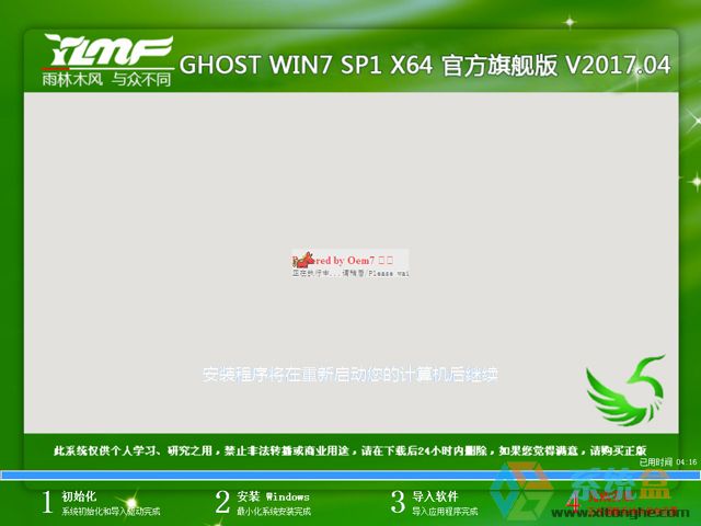 雨林木风 GHOST WIN7 SP1 X64 官方旗舰版 V2017.04（64位）