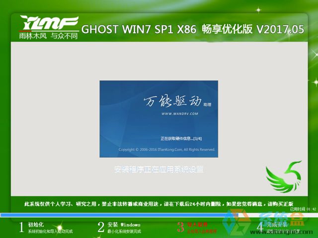 雨林木风 GHOST WIN7 SP1 X86 畅享优化版 V2017.05（32位）