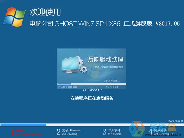 电脑公司 GHOST WIN7 SP1 X86 正式旗舰版 V2017.05（32位）