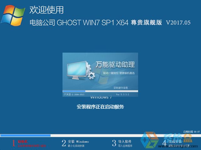 电脑公司 GHOST WIN7 SP1 X64 尊贵旗舰版 V2017.05（64位）