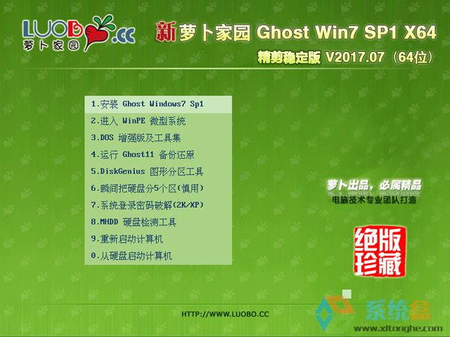 萝卜家园 GHOST WIN7 SP1 X64 精简稳定版 V2017.07(64位)