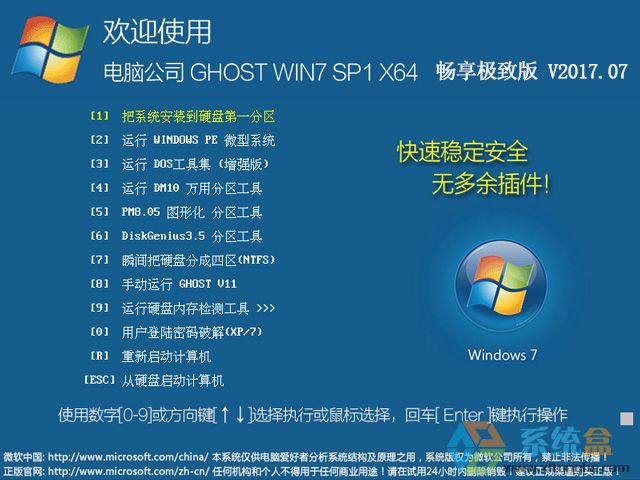 电脑公司 GHOST WIN7 SP1 X64 畅享极致版 V2017.07（64位）