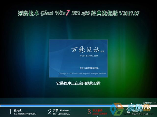深度技术 GHOST WIN7 SP1 X86 经典优化版 V2017.07（32位）