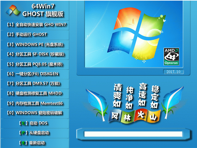 【风林火山】 GHOST WIN7 SP1 X64 经典旗舰版 V2017.10 (64位)