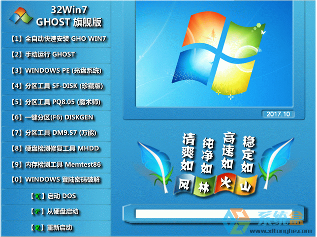 风林火山 GHOST WIN7 SP1 X86 经典旗舰版 V2017.10 (32位)