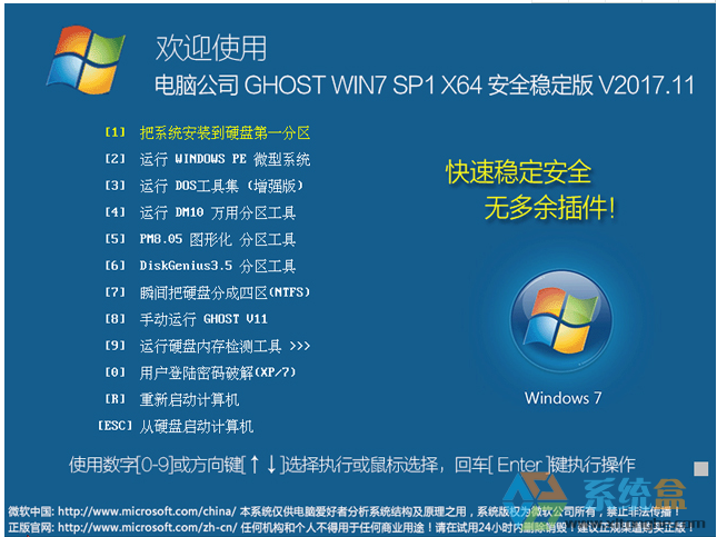 电脑公司 GHOST WIN7 SP1 X64 安全稳定版 V2017.11（64位）