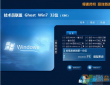 技术员联盟ghostwin 7 sp1 32位优化旗舰版V2017.11