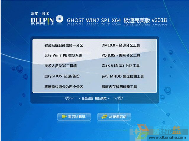 深度技术WIN7 64位 GHOST 极速完美版2018系统V18.1