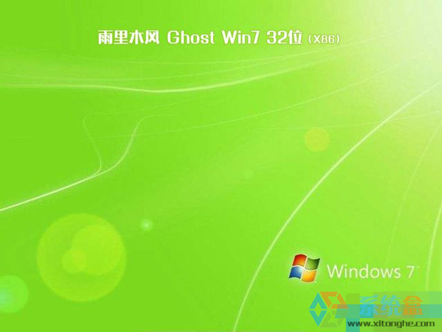 雨林木风win7ghost 32位安全旗舰版V2018.01