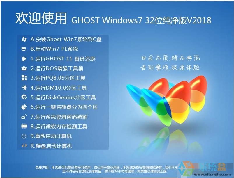 Windows7(32位)旗舰版纯净版系统免费下载V2018