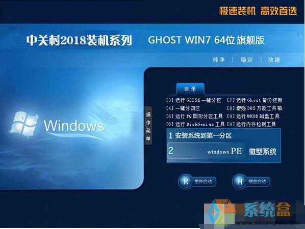 中关村GHOST完美装机版V2018.02