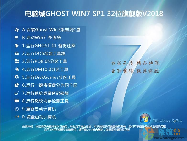 电脑城Win7GHOST装机版32位高速旗舰版V2018.02