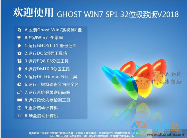 Win7系统32位极致优化版镜像V2018