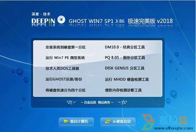 深度技术 Ghost WIN7（32位）旗舰高速版系统 v2018.06
