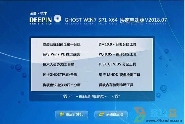 深度技术GHOST win7（ 64位）快速启动稳定版V2018.07
